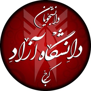 Telegram profile photo for دانشجویان دانشگاه آزاد کرج