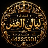 Telegram profile photo for قناه ليالي العمࢪ ♥