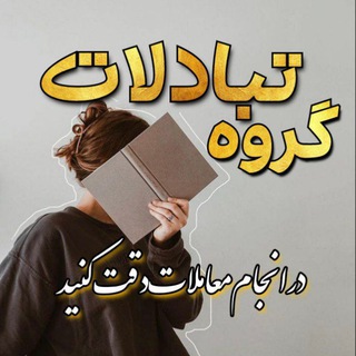 Telegram profile photo for 📌گروه تبادلات رمان 📈