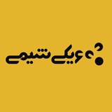 Telegram profile photo for ویکی شیمی | WikiShimi
