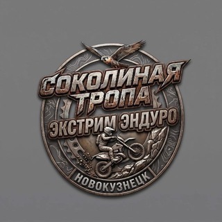 Telegram profile photo for Соколиная Тропа Новокузнецк🦅