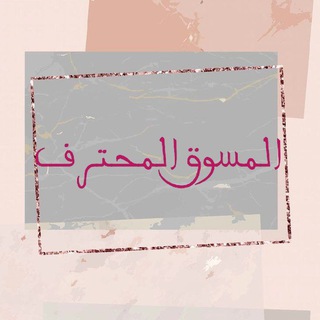Telegram profile photo for التسويق المحترف 🌹🏠