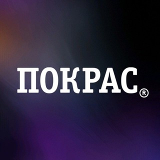 Telegram profile photo for ПОКРАС 👾 СПб