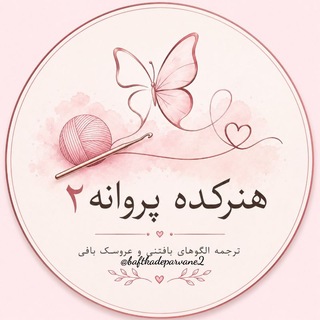 Telegram profile photo for 🌱هنرکده بافتنی پروانه 2 🦋