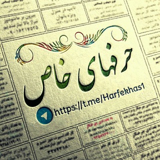 Telegram profile photo for حرفهای خاص