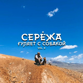 Telegram profile photo for Серёжа гуляет с собакой