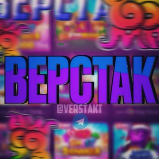 Telegram profile photo for ВЕРСТАК