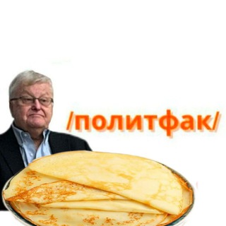Telegram profile photo for /политфак тред/