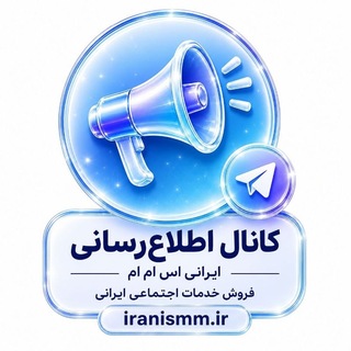 Telegram profile photo for ایرانی اس ام ام | اطلاع رسانی