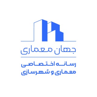 Telegram profile photo for جهان معماری