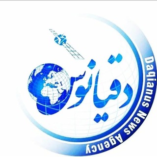 Telegram profile photo for سایت تحلیلی خبری دقیانوس