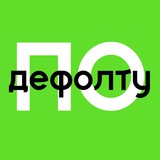 Telegram profile photo for По дефолту | финансист