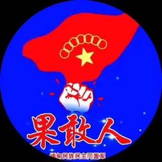 Telegram profile photo for 缅甸新闻 | 亚太新闻 |特区新闻|金三角新闻