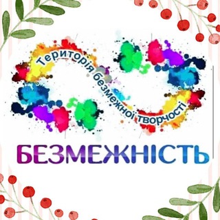 Telegram profile photo for БЕЗМЕЖНІСТЬ творча студія🎨🙌🖼️🪡🧵🎁Розклад МК в студіях: 🖌️пр-т Голосіївський 46-А, вул. Метрологічна 111