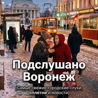 Telegram profile photo for Подслушано воронеж