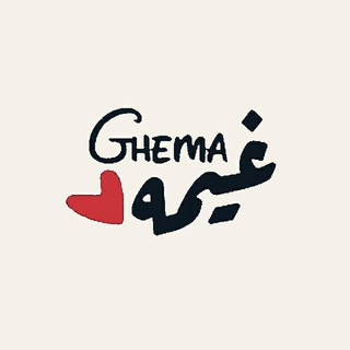Telegram profile photo for ﻏـــيمه GHEMA♥.