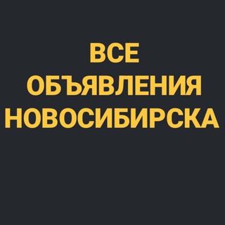 Telegram profile photo for ВСЕ ОБЪЯВЛЕНИЯ НОВОСИБИРСКА 👑