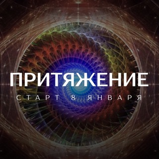 Telegram profile photo for Притяжение