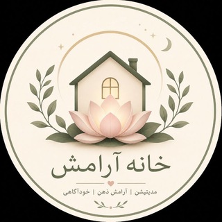 Telegram profile photo for خانه آرامش🌱
