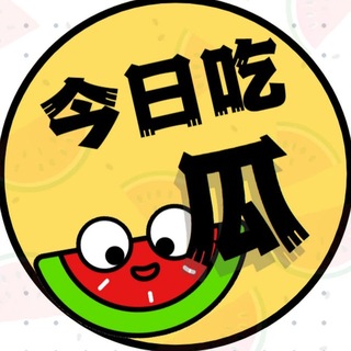Telegram profile photo for 吃瓜中心丨吃瓜群众丨 5G吃瓜丨搞笑视频