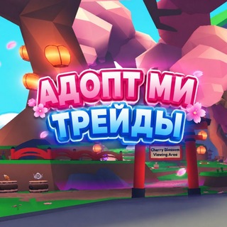 Telegram profile photo for Адопт ми чат | Трейды 🌸