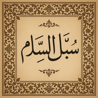 Telegram profile photo for سُبـل الـسلام