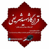 Telegram profile photo for قرارگاه جهادی فرهنگی شهیدشریفی