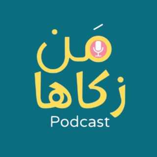 Telegram profile photo for بودكاست من زكاها - تطوير الذات