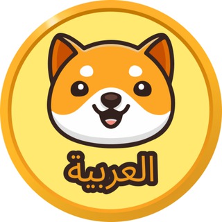 Telegram profile photo for إعلانات Baby Doge