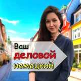 Telegram profile photo for Ваш деловой немецкий