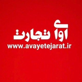 Telegram profile photo for آوای تجارت