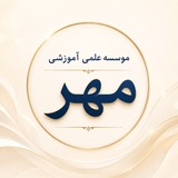 Telegram profile photo for 🎓 مرکز مشاوره تحصیلی مهر