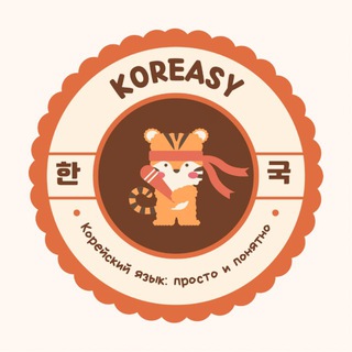 Telegram profile photo for KOREASY | корейский язык: просто и понятно