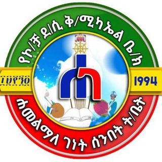 Telegram profile photo for የኮ/ቻ ደ/ሲ/ቅ/ሚ ቤ/ክ/ሐመልማለ ገነት ሰ/ት ቤት