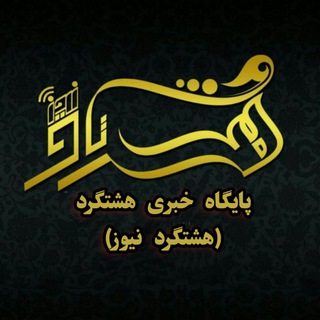 Telegram profile photo for پایگاه خبری هشتگرد (هشتگرد نیوز)