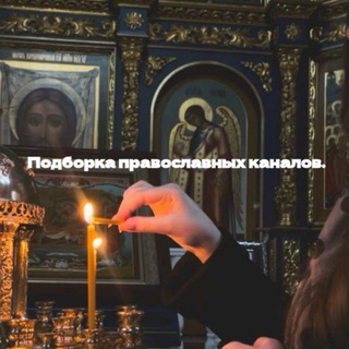 Telegram group profile photo for Подборка православие☦
