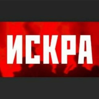Telegram profile photo for Газета "ИСКРА"