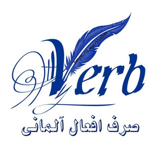 Telegram profile photo for 🇩🇪 صرف افعال آلمانی 🇩🇪