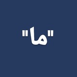 Telegram profile photo for "ما"