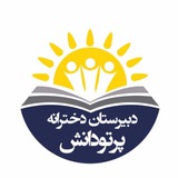 Telegram profile photo for 🔆 مدرسه کنکور پرتودانش 🔆