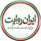 Telegram profile photo for ایران رِوایت
