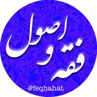 Telegram profile photo for پایگاه دروس خارج فقه و اصول استاد بهبهانی