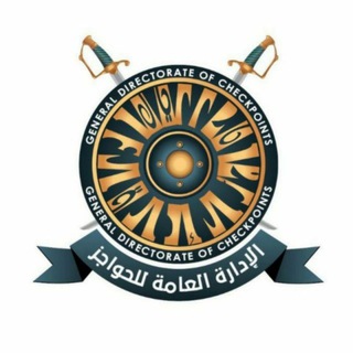 Telegram profile photo for الإدارة العامة للحواجز
