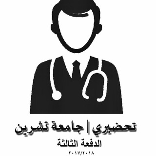 Telegram profile photo for تحضيري تشرين ||| 2017-2018