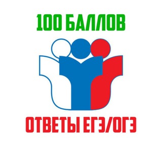 Telegram profile photo for 100 баллов - Ответы ЕГЭ / ОГЭ 2023