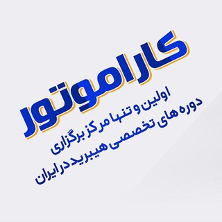 Telegram profile photo for مرکز آموزش فنی کارا موتور