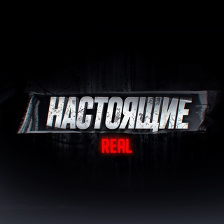 Telegram profile photo for НАСТОЯЩИЕ-REAL 😎