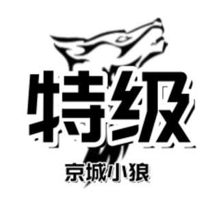 Telegram profile photo for 北京【京城小狼】 特级榜单