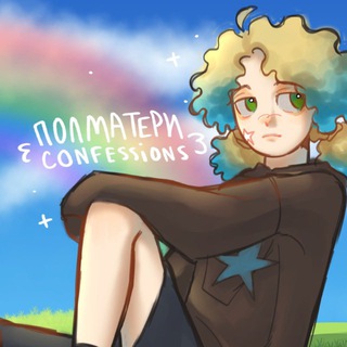 Telegram profile photo for ЗАКРЫТ....ПОЛМАТЕРИ confessions ! ⛈️🌈
