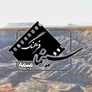 Telegram profile photo for 🎭سینما فرهنگ میمه🎬